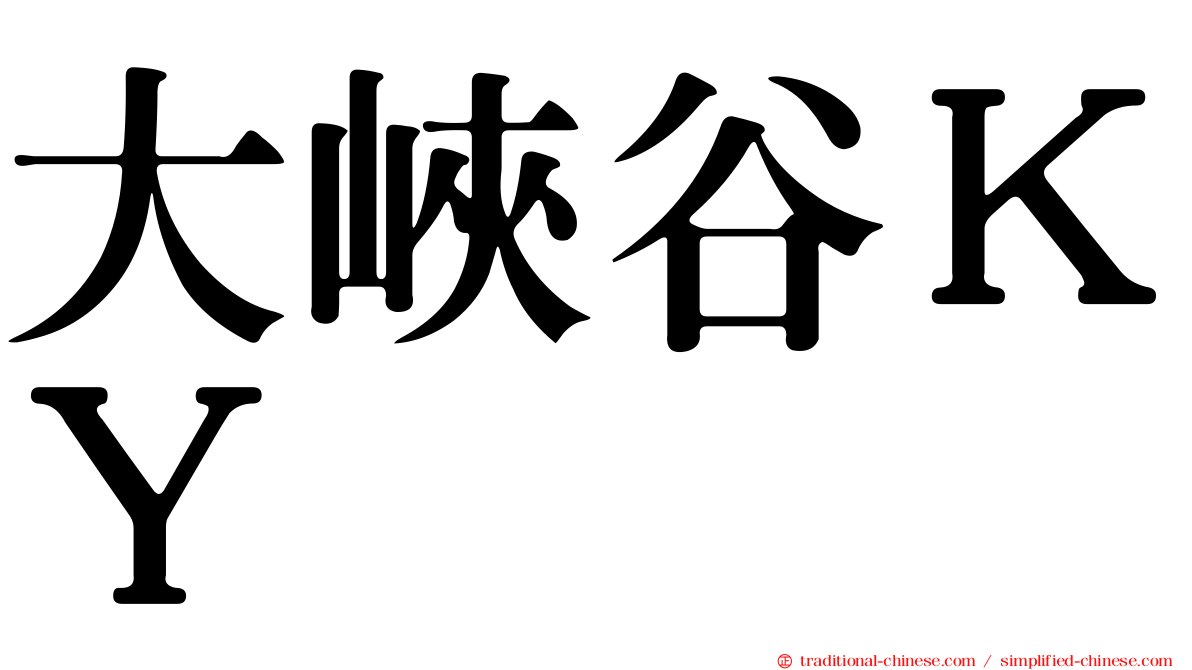 大峽谷ＫＹ