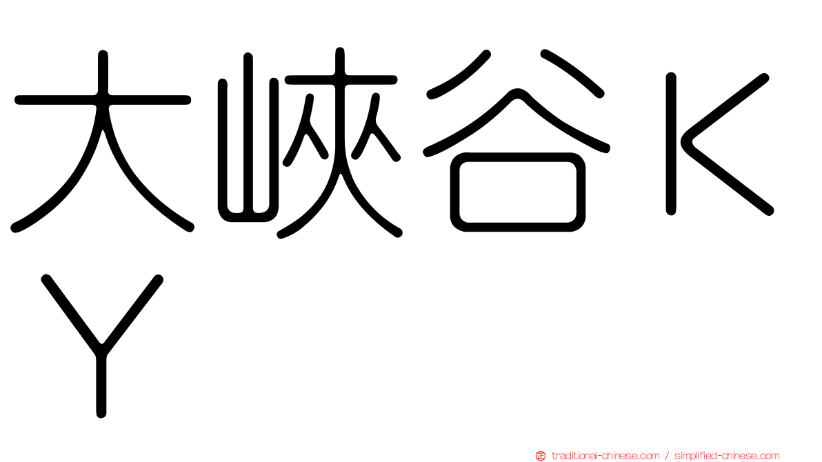 大峽谷ＫＹ
