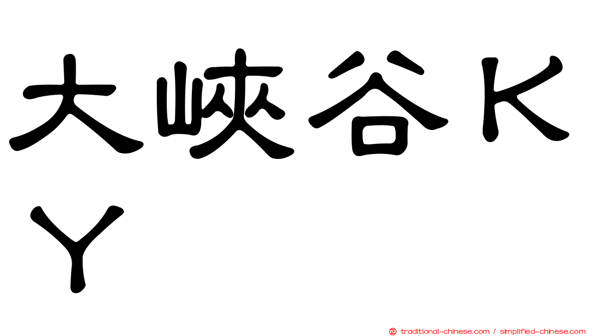 大峽谷ＫＹ