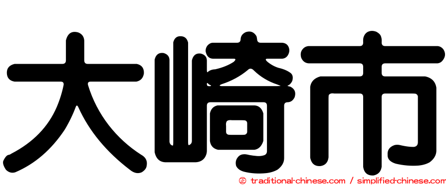 大崎市