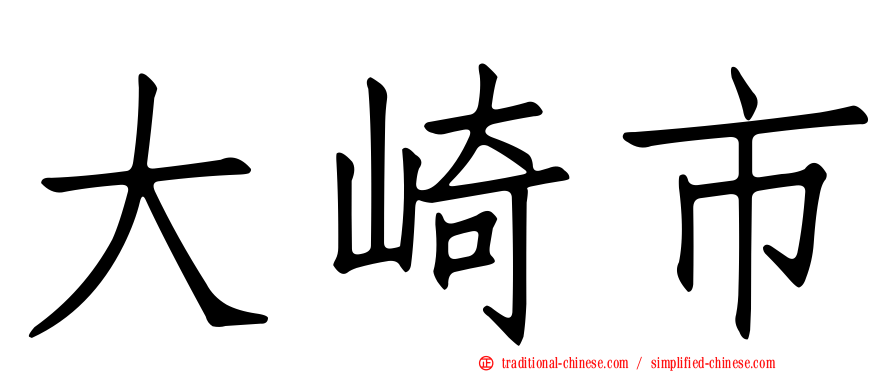大崎市