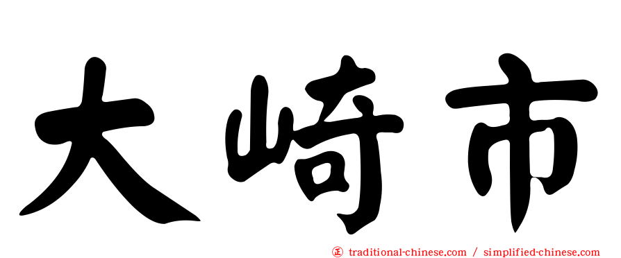 大崎市