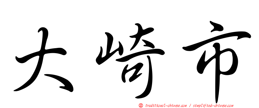 大崎市