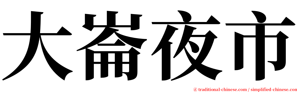 大崙夜市 serif font