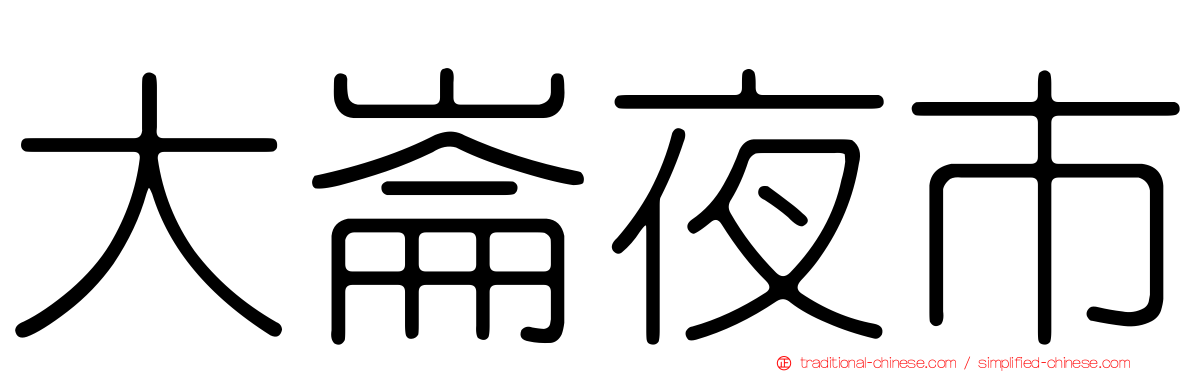 大崙夜市