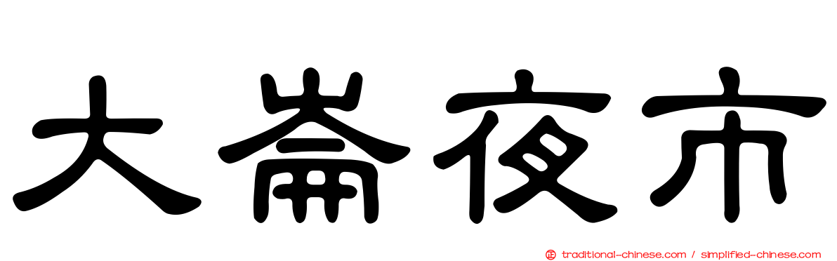 大崙夜市