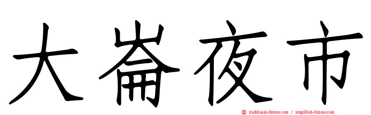 大崙夜市
