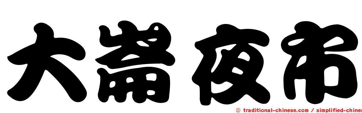 大崙夜市