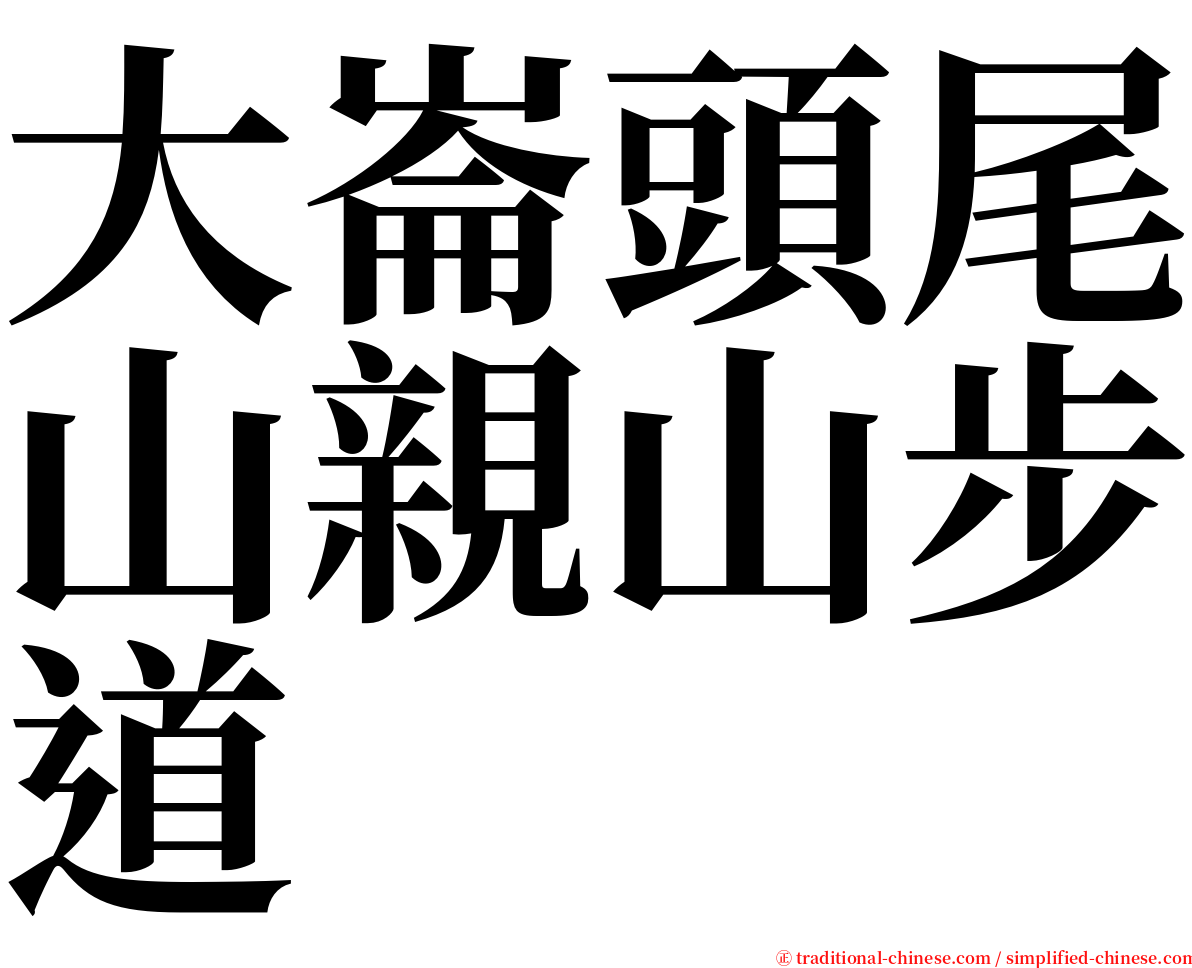 大崙頭尾山親山步道 serif font