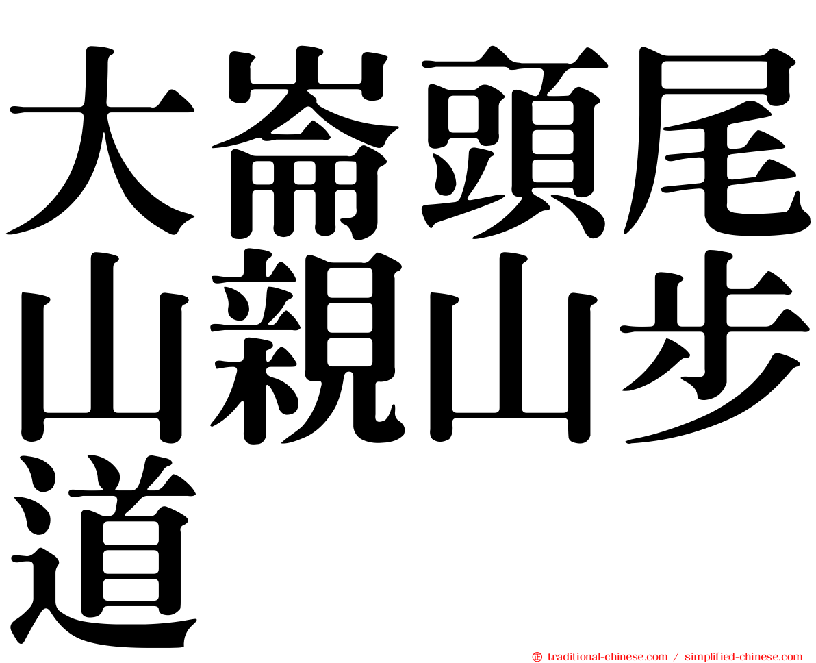 大崙頭尾山親山步道