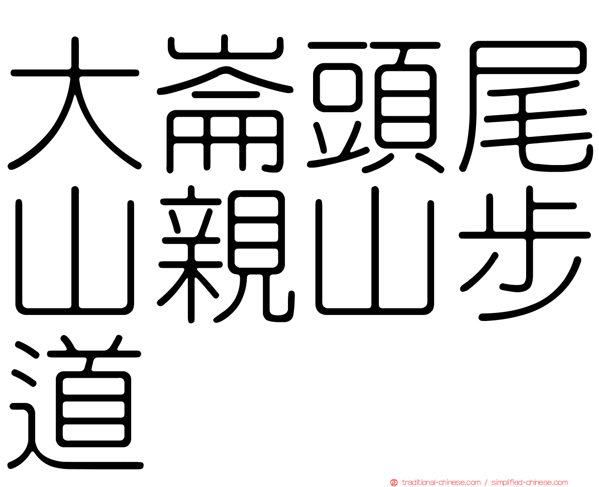 大崙頭尾山親山步道