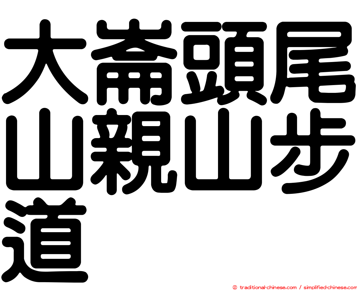 大崙頭尾山親山步道