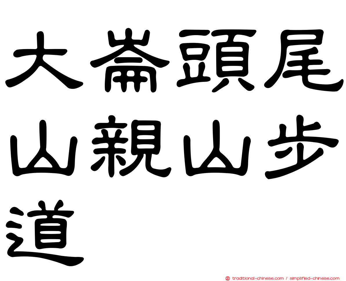 大崙頭尾山親山步道