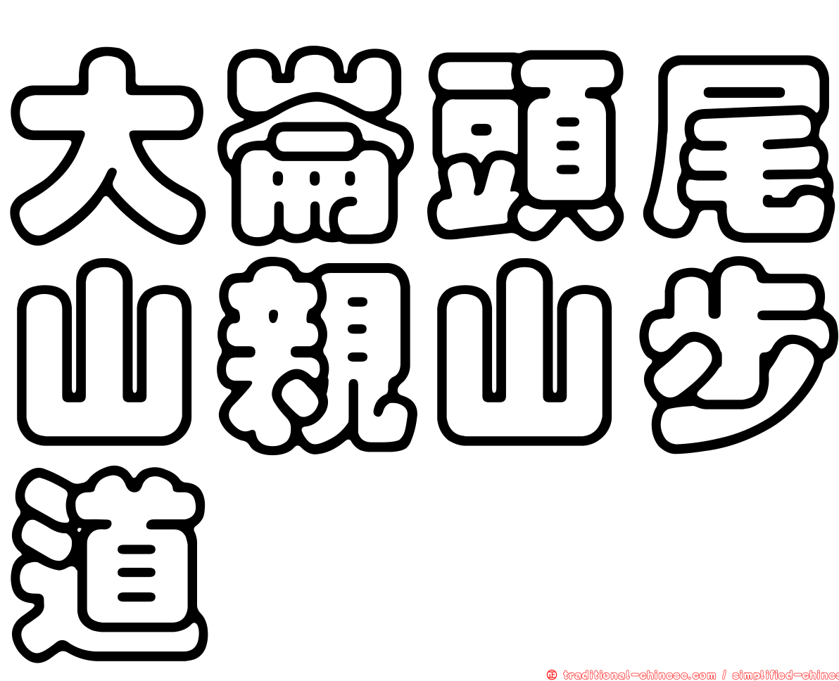 大崙頭尾山親山步道