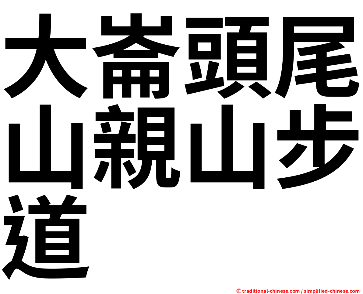 大崙頭尾山親山步道