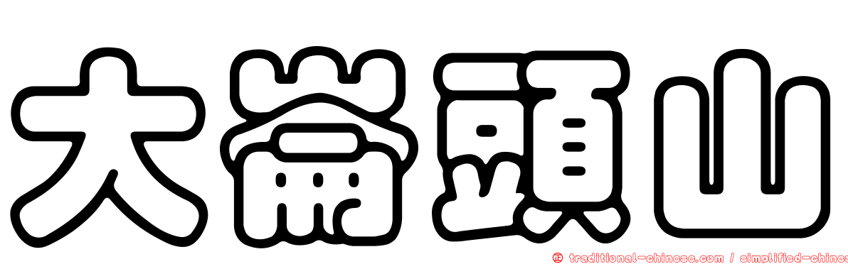 大崙頭山