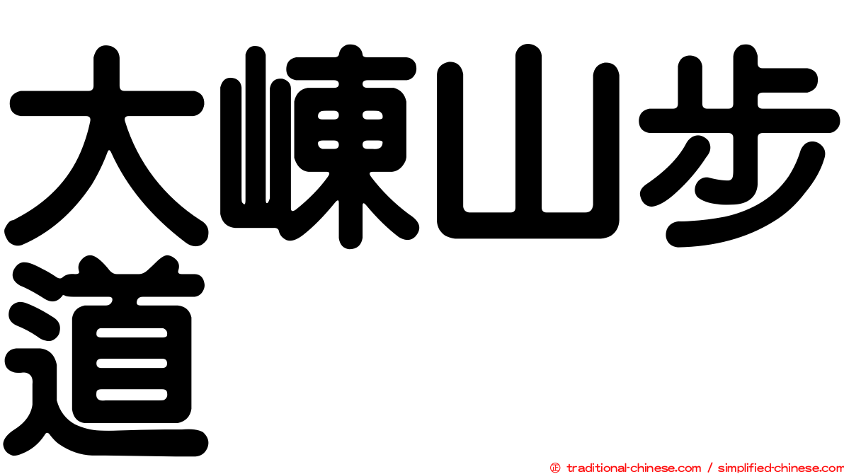 大崠山步道