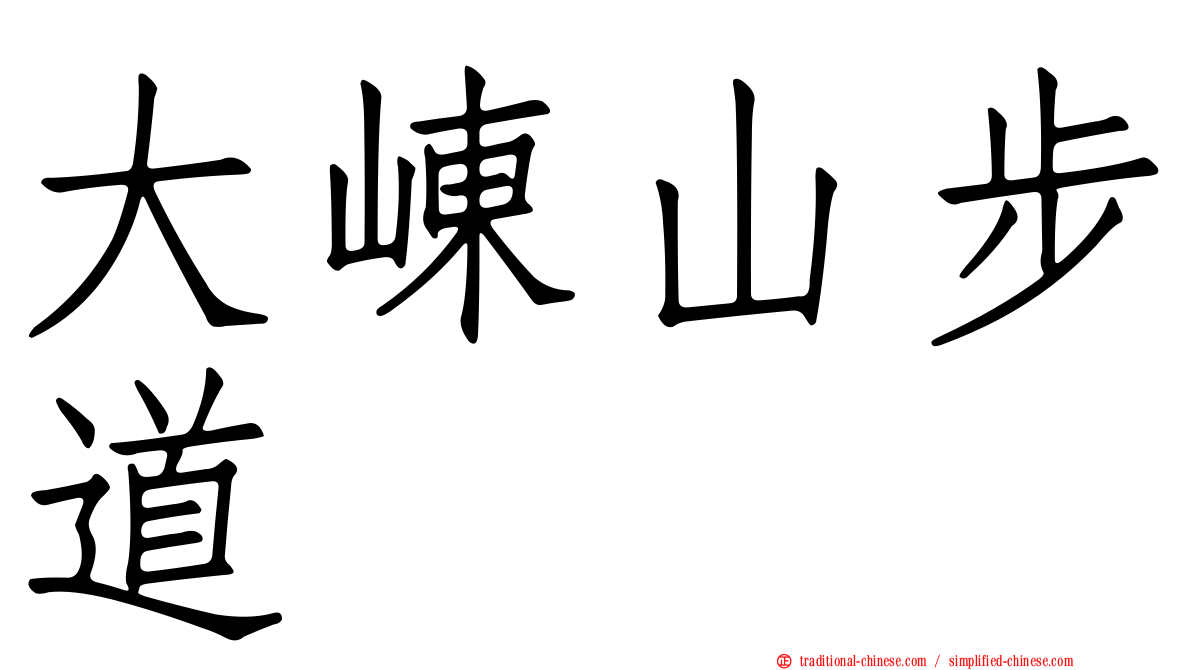 大崠山步道