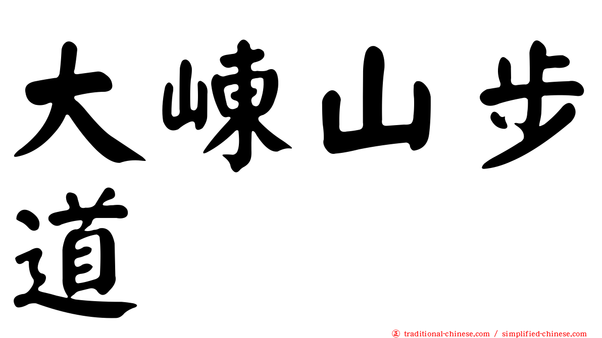 大崠山步道