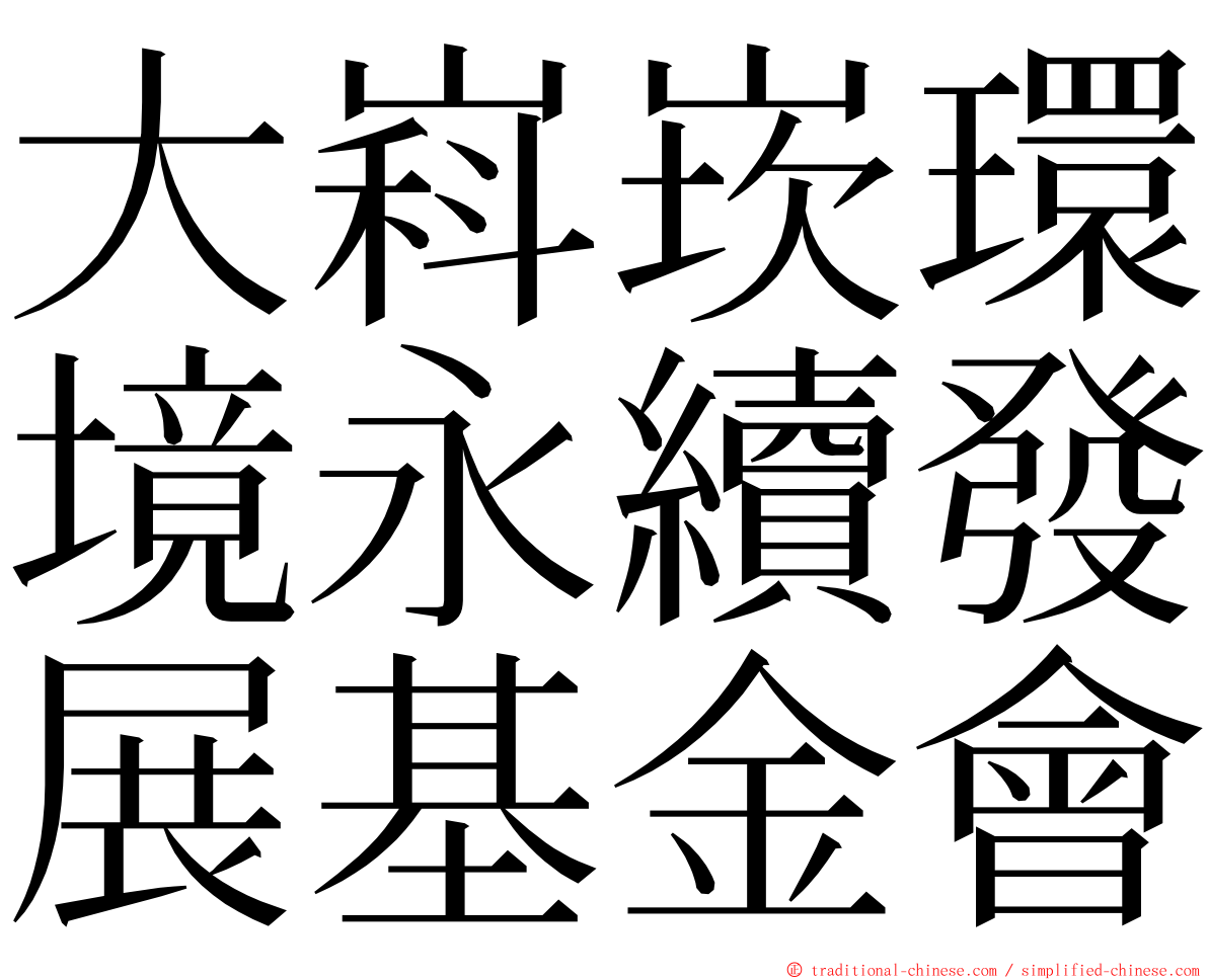 大嵙崁環境永續發展基金會 ming font