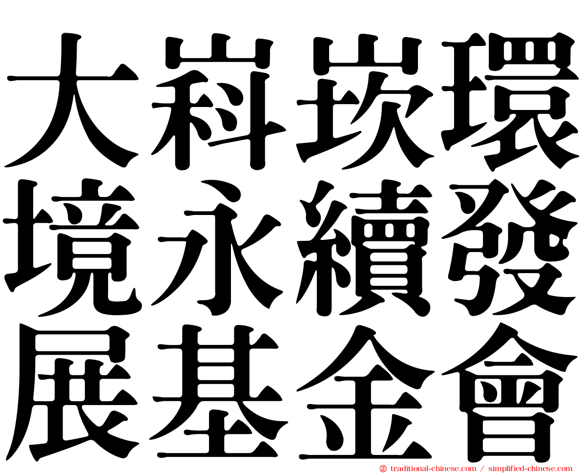 大嵙崁環境永續發展基金會