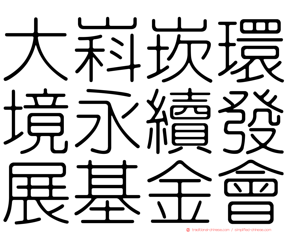 大嵙崁環境永續發展基金會