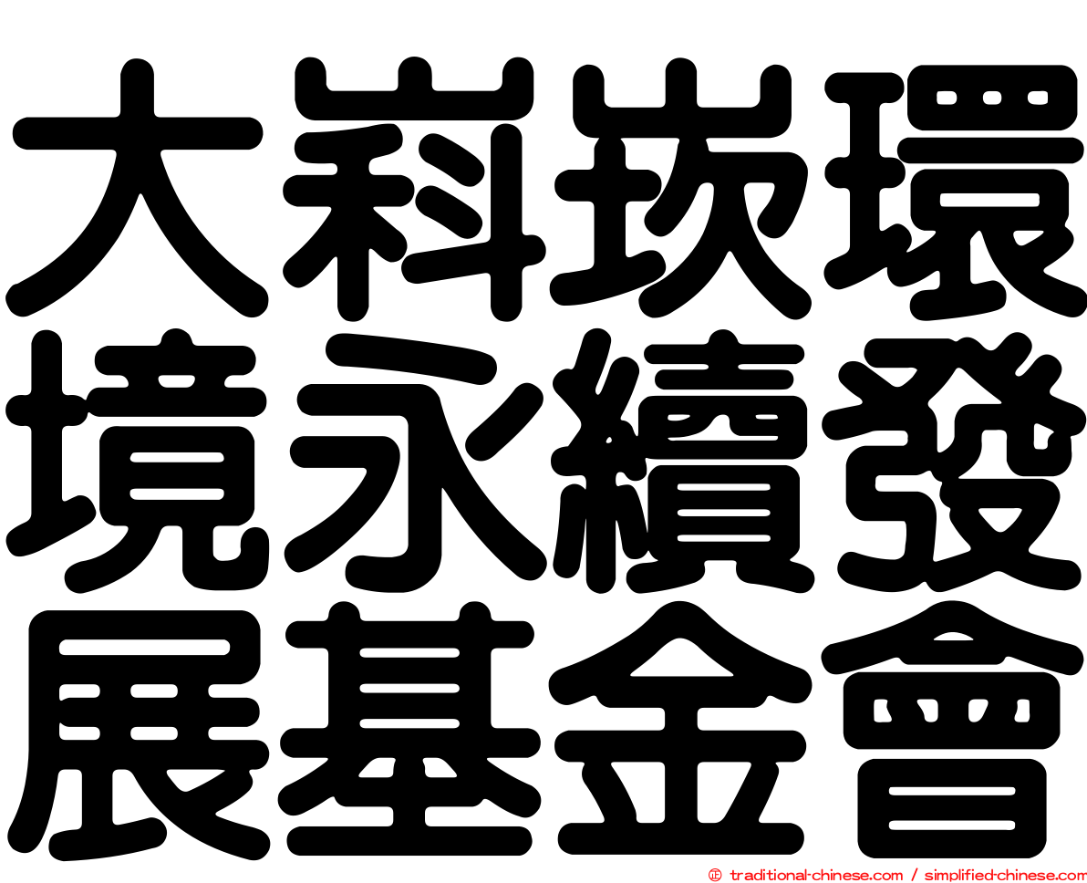 大嵙崁環境永續發展基金會