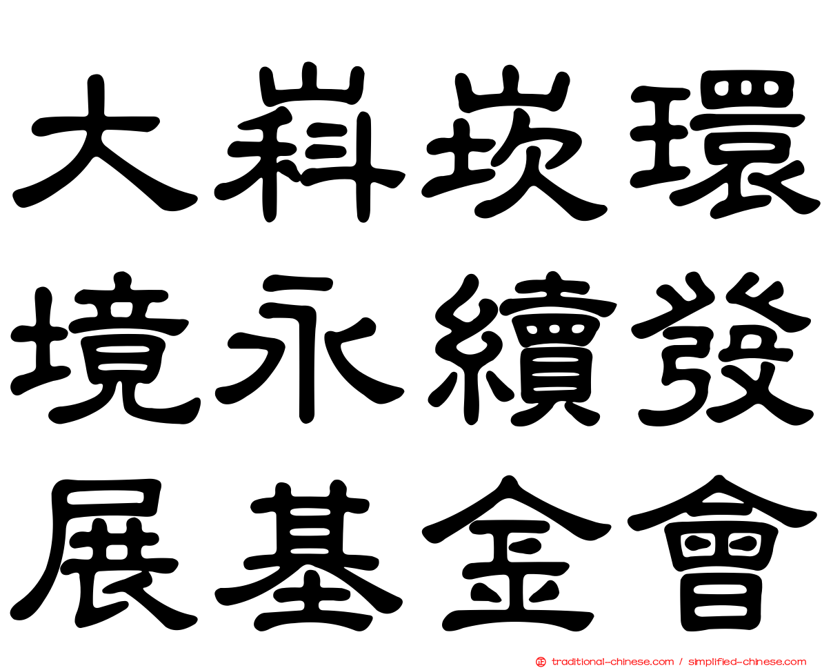大嵙崁環境永續發展基金會