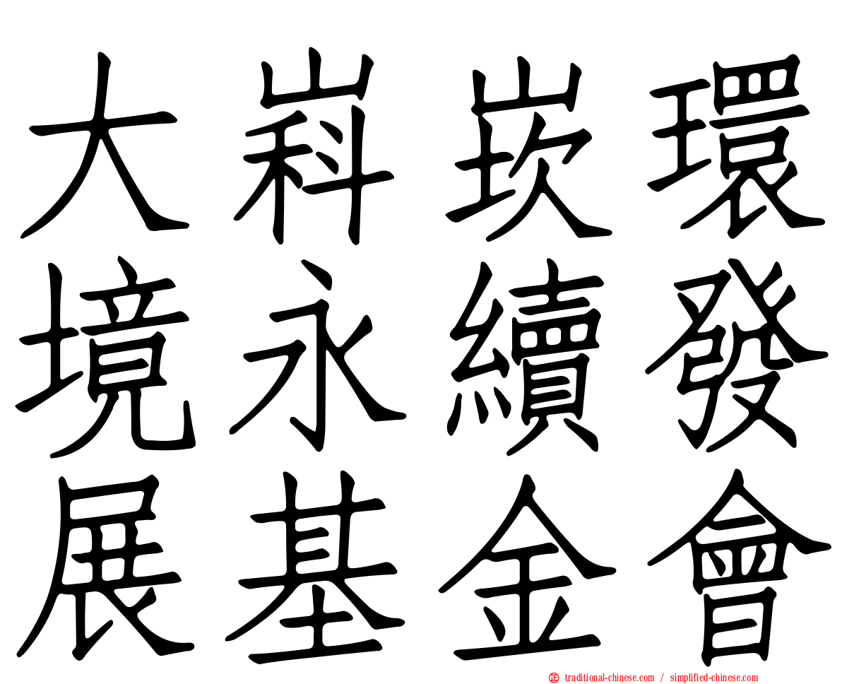 大嵙崁環境永續發展基金會