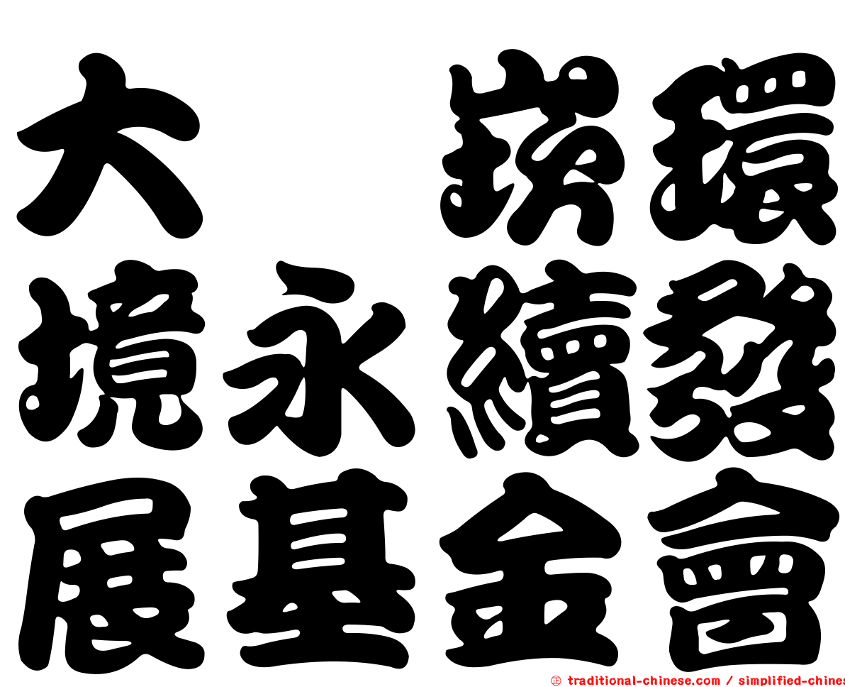 大嵙崁環境永續發展基金會