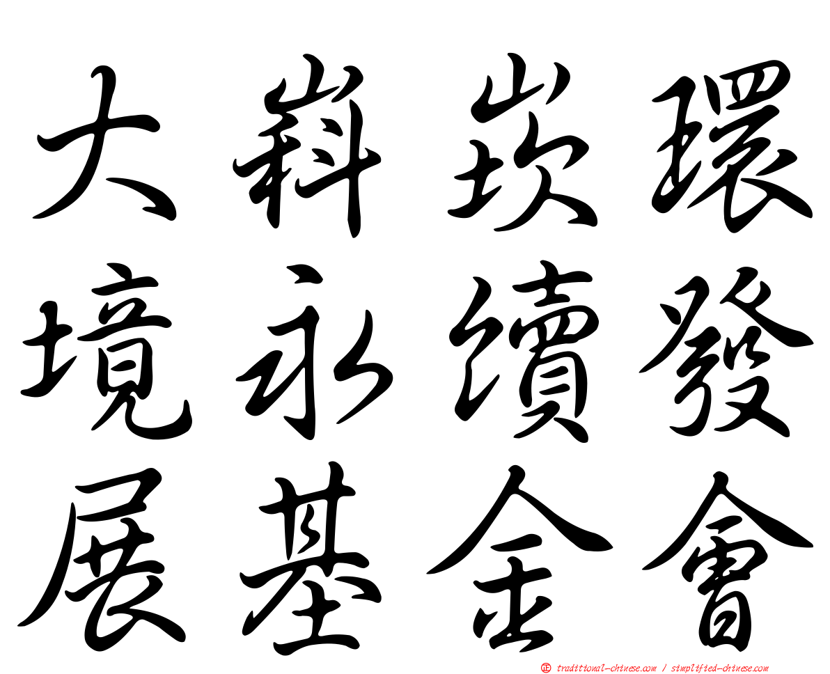 大嵙崁環境永續發展基金會