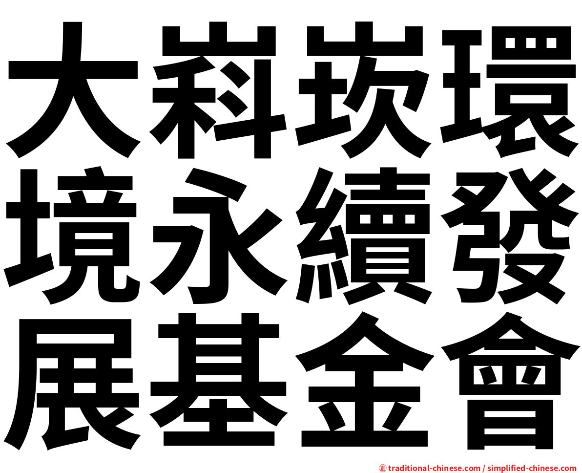 大嵙崁環境永續發展基金會