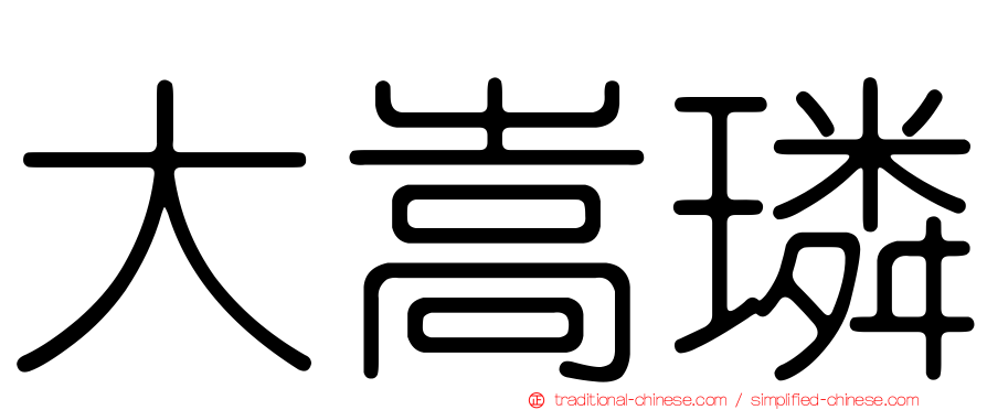 大嵩璘