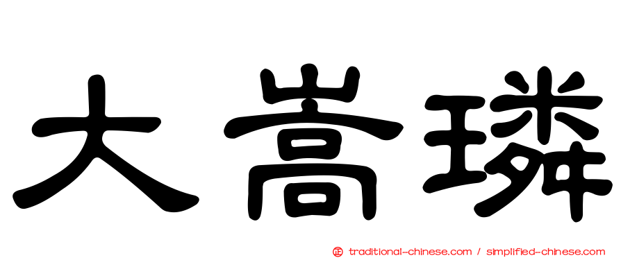 大嵩璘