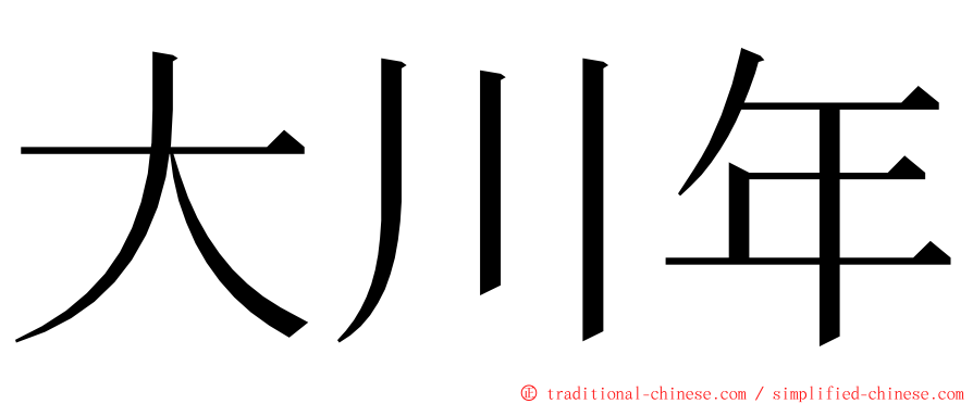 大川年 ming font