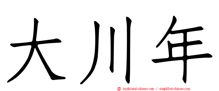 大川年