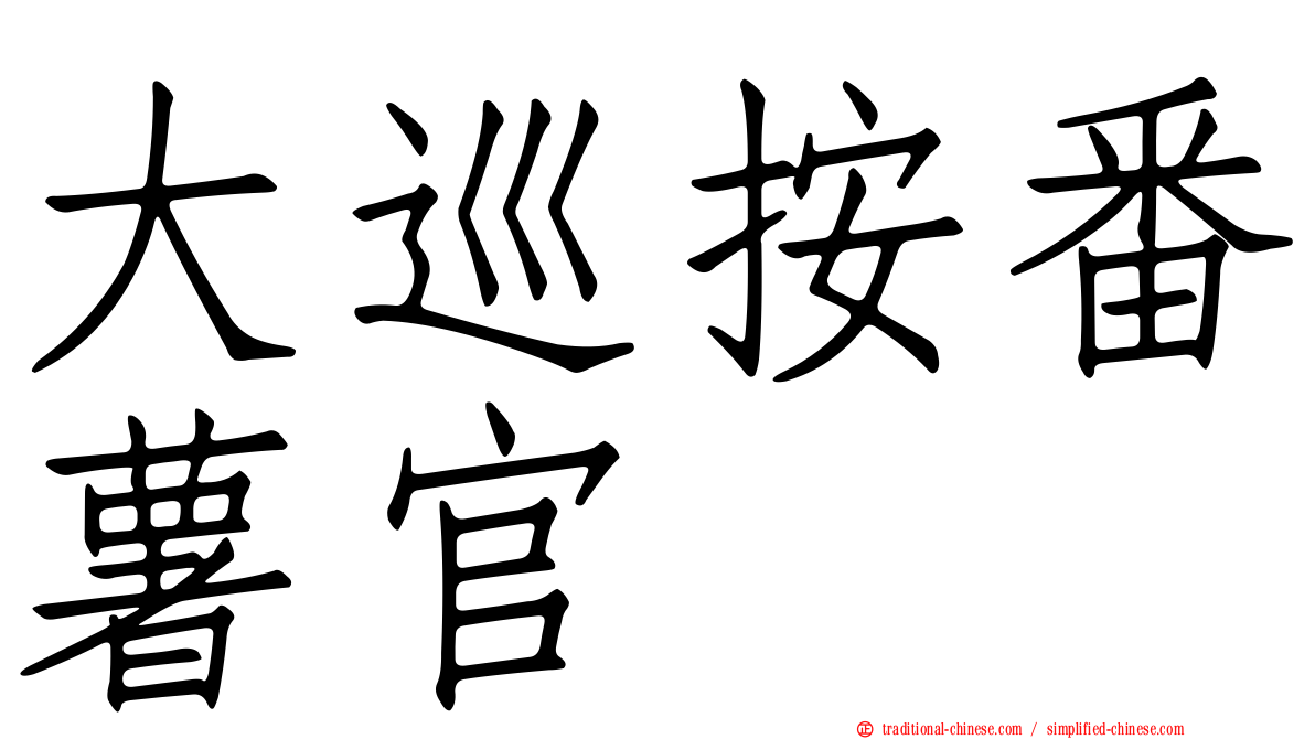 大巡按番薯官
