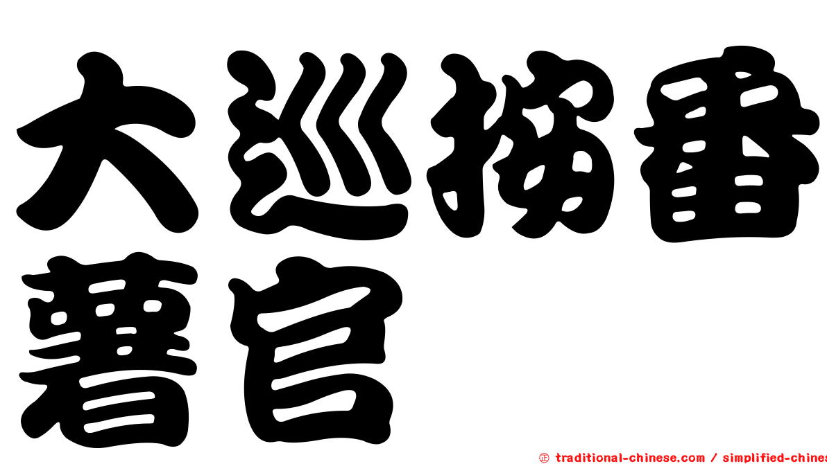 大巡按番薯官
