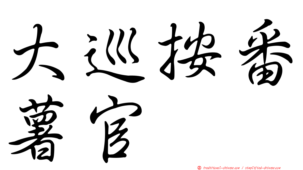 大巡按番薯官