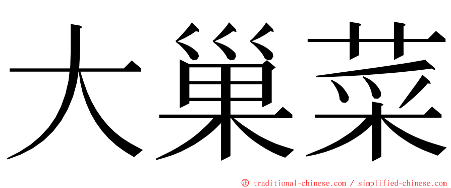 大巢菜 ming font