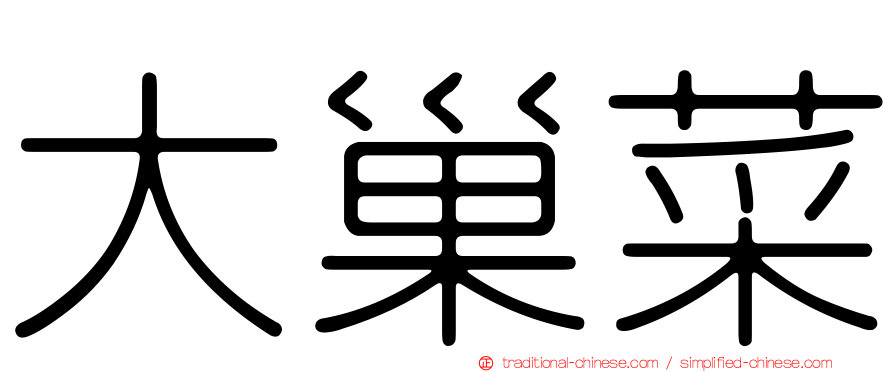 大巢菜