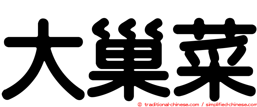 大巢菜