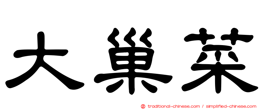 大巢菜
