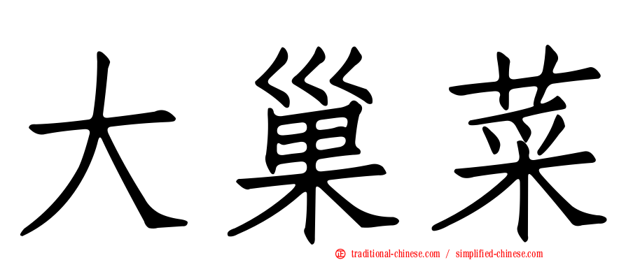 大巢菜