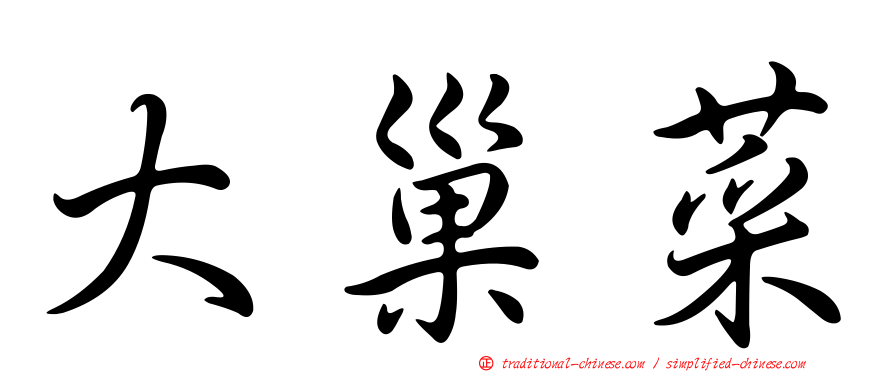 大巢菜