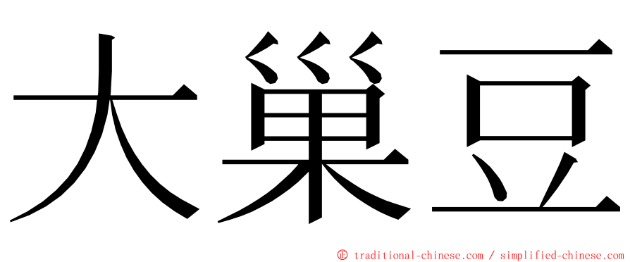 大巢豆 ming font