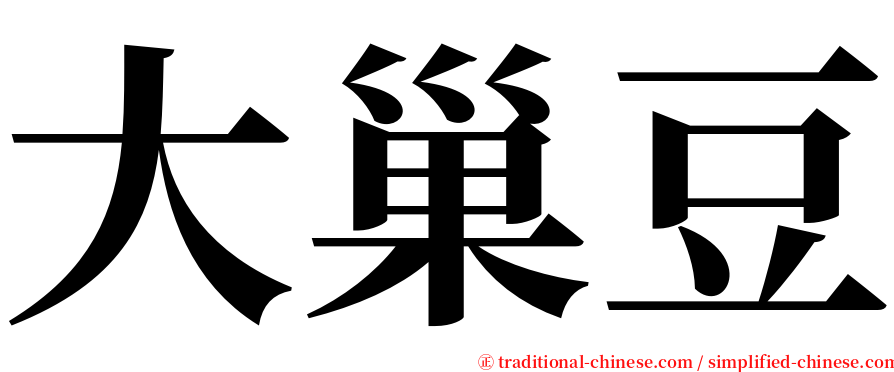 大巢豆 serif font