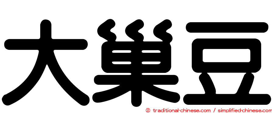 大巢豆
