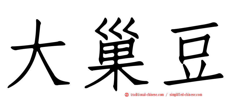 大巢豆