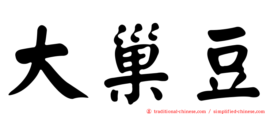 大巢豆